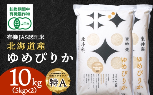 【令和7年】有機JAS認証米ゆめぴりか（転換期間中）10kg（5kg×2） 国産 北海道産