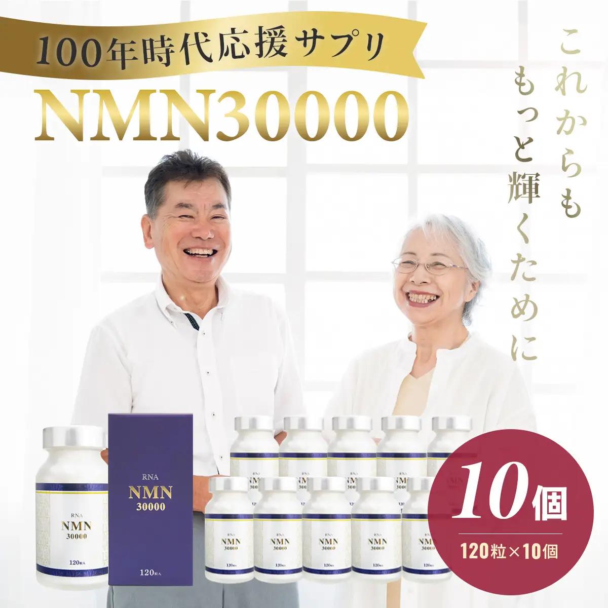 100年時代応援サプリNMN30000×10個【エイジングケア 緑黄色野菜ビタミンB3 NAD 美容 健康 カプセル 静岡 伊豆 】40-013