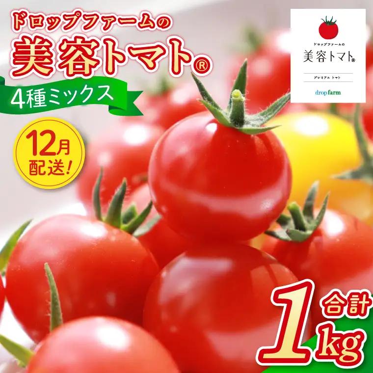 【12月発送】ドロップファームの美容トマトおまかせ1kg箱(４種ミックス)（CK-107-12）