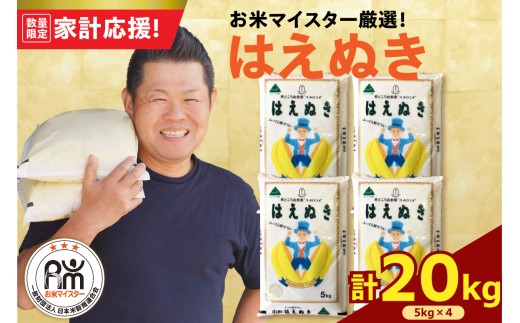 令和7年産 はえぬき 20kg ( 5kg × 4袋 ) 精米 おうちごはん応援米 2025年産 米 白米 ブランド米 お米マイスター 厳選 送料無料 山形県 米沢市