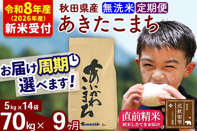 
                  ※R8産 新米予約※ 《定期便9ヶ月》秋田県産 あきたこまち 70kg【無洗米】(5kg小分け袋) 2026年産 お届け周期調整可能 隔月に調整OK お米 藤岡農産 [藤岡農産 秋田 お米 あきたこまち 米どころ 東北 北秋田市 定期便 毎月お届け]
                