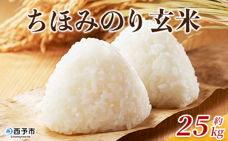 ＜令和7年産 ちほみのり 玄米 25kg＞げんまい 米 こめ コメ ご飯 穀物 25キロ 産地直送 愛媛県産 西予市産 特産品 やまこのうえん 愛媛県 西予市【常温】『2025年9月上旬より順次出荷予定』UYN0003