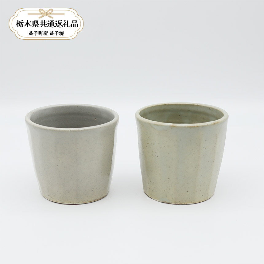 【ふるさと納税】【栃木県共通返礼品・益子町産】益子焼　笠原良子　地釉しのぎカップ2個｜栃木県共通返礼品 益子町産 かさはらよしこ 作陶家 陶器 伝統工芸品 お祝い 食器 プレゼント ましこ 陶器市 栃木県 真岡市 送料無料