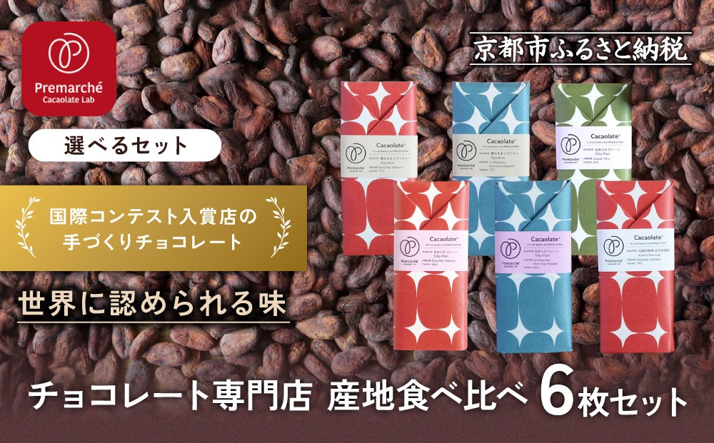 
            【Premarché Cacaolate Lab】国際コンテスト入賞店の手づくりチョコレート 産地食べ比べ6枚セット ＜選べるセット＞｜京都 チョコレート専門店 人気セット［ 手作りチョコ カカオ産地食べ比べ おいしい 人気 おすすめ お菓子 洋菓子 スイーツ お取り寄せ 通販 送料無料 ふるさと納税 ］
          