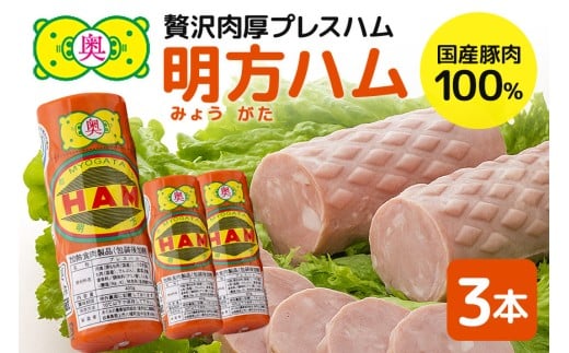 明方ハム 3本 特産品 加工品 農協 豚肉 肉 おつまみ お弁当 伝統製法 (501)