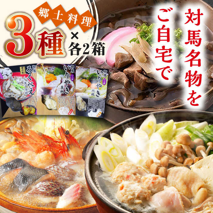 【ふるさと納税】【最速発送】郷土料理 セット 6箱 【うえはら株式会社】《対馬市》 対馬 島料理 さつまいも 簡単 ご当地土産 島料理 保存食 即席 ろくべえ いりやき 地鶏 鯛[WAI087] スピード発送 最短発送