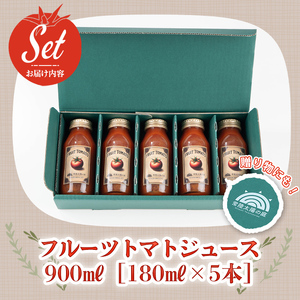 フルーツトマトジュース 180ml 5本入り トマト ジュース 常温 【トマトジュース】【ho1372】