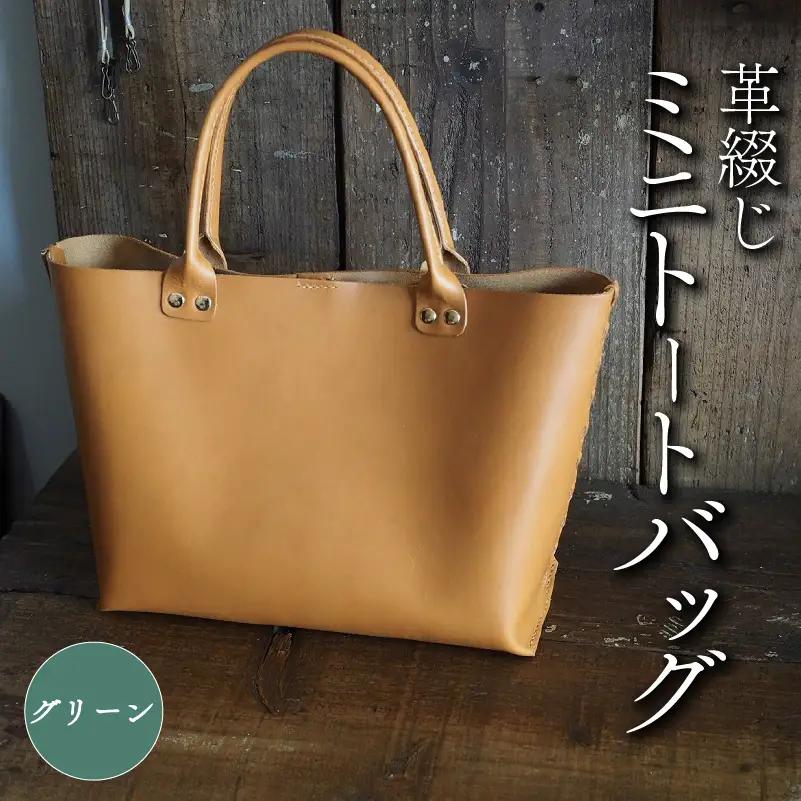 革綴じミニトートバッグ グリーン 本革 トートバッグ レザー