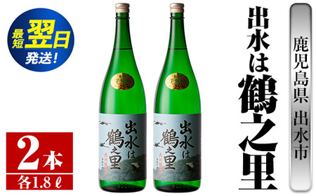 i731  出水は鶴之里(1800ml×2本)  酒 焼酎 芋焼酎 さつま芋 一升瓶 本格芋焼酎 家飲み 宅飲み 九州限定 【酒舗三浦屋】