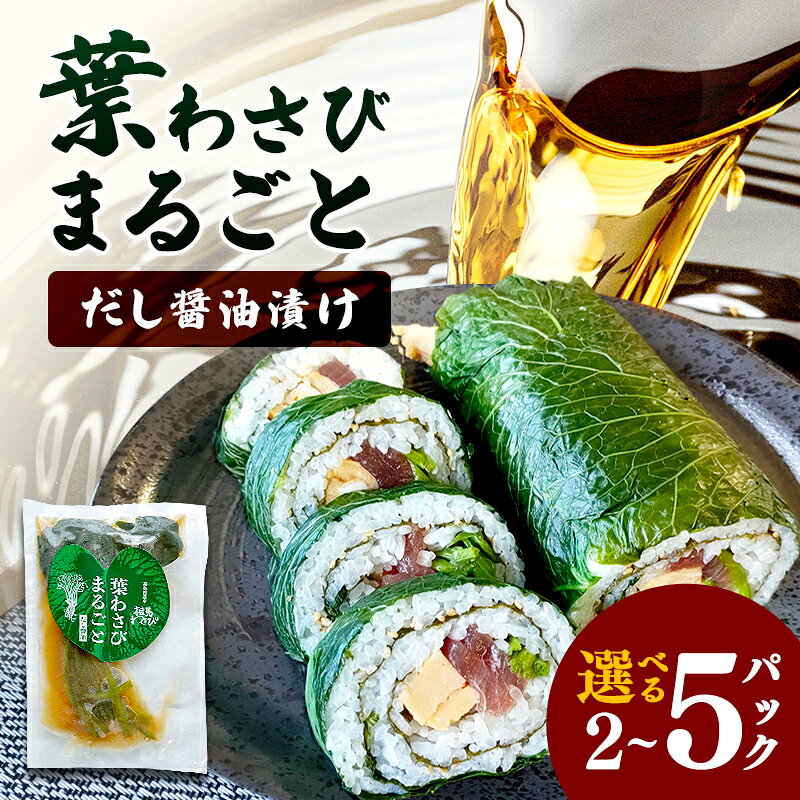 【ふるさと納税】葉わさびまるごと だし醤油漬け 2〜5パック 漬け物 保存食 ご飯のお供 おつまみ 漬物 加工品 食品 FAI-0031var