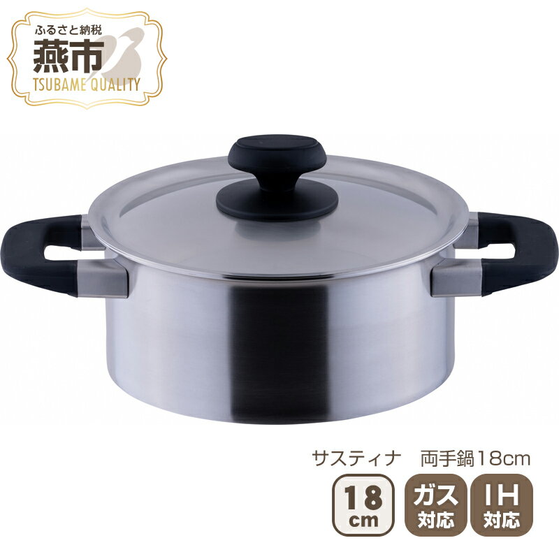 【ふるさと納税】サスティナ 両手鍋18cm 【 IH対応 鍋 ステンレス 燕三条 新潟県 燕市 】