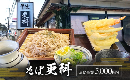 そば 更科 お食事 チケット 5000円分 食事券 お食事券 ランチ 券 ランチ券 兵庫県 洲本市 淡路島