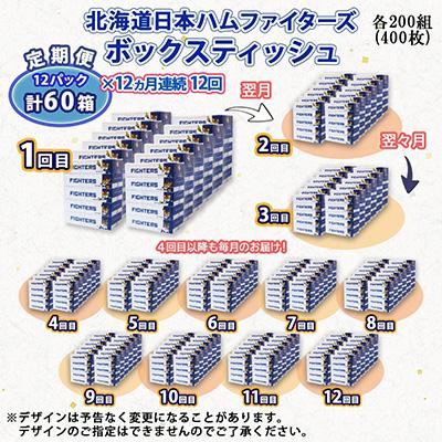 ふるさと納税 倶知安町 【毎月定期便】北海道日本ハムファイターズ ボックスティッシュ 200組 400枚 60箱 全12回 |  | 03