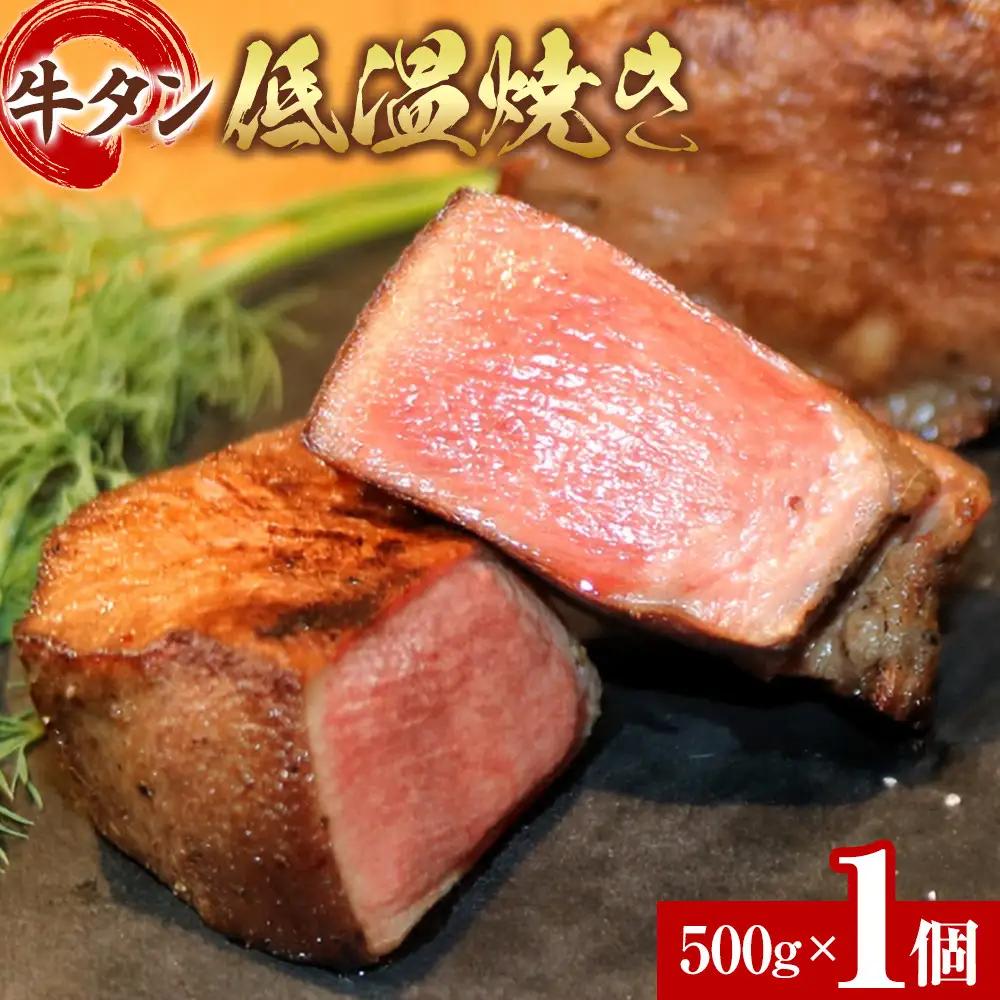 牛タン 低温焼き 500g　宮城県共通返礼品 | 牛タン