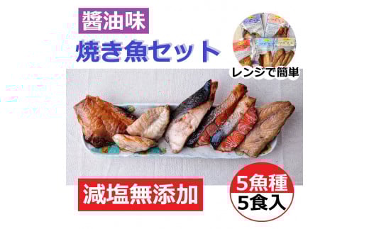 
            【復興支援】レンジで簡単　醤油　焼き魚セット　５パック【サバ さば フグ ふぐ ブリ ぶり 赤魚 アカウオ 鮭 さけ サケ 5点 パック 冷凍 石川県 七尾市 P002】
          