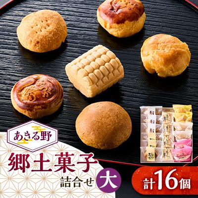 ふるさと納税 あきる野市 あきる野郷土菓子詰め合わせ(大)【お茶ぞっぺの中島屋(あきる野の匠)】