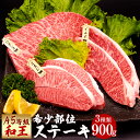 【ふるさと納税】熊本県産 A5等級 和王 希少部位 ステーキ 3種 合計900g 各150g×6枚 食べ比べ 希少 ハネシタ ミスジ イチボ お肉 牛肉 和牛 黒毛和牛 冷凍 国産 熊本県 送料無料