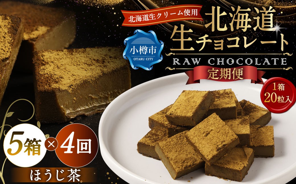 
            【4回定期便】 《冷凍》 北海道生チョコレート （ほうじ茶） 5箱×4回 合計20箱 生チョコレート 生チョコ チョコレート チョコ スイーツ 北海道 小樽市
          