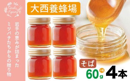 岩手県産 非加熱 はちみつ そば 60g 4本 ／【大西養蜂場】 蕎麦 ソバ 4本 セット 蜂蜜 ハチミツ 国産 国産はちみつ 非加熱はちみつ 純粋 純粋はちみつ ６０ｇ ２４０ｇ 使いやすい ビン 瓶 瓶詰 長期保存 人気 オススメ おすすめ