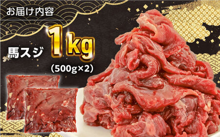 馬スジ 1kg ( 500g × 2 ) 【五右衛門フーズ】 [YBZ039]