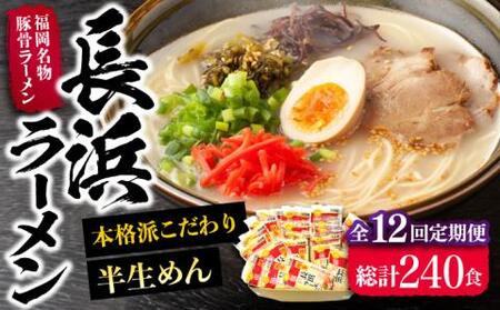 【全12回定期便】長浜ラーメン20食セット（福岡名物豚骨ラーメン）本格派こだわり半生めん《豊前市》【株式会社マル五】 [VCL044]