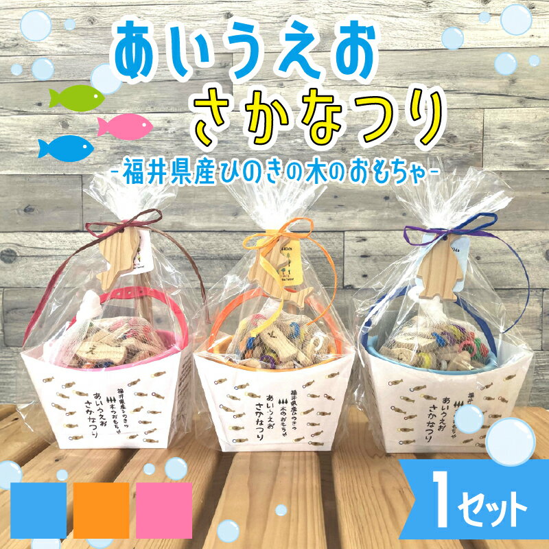 【ふるさと納税】あいうえおさかなつり【福井県産ひのきのさかなつりのおもちゃ】 [B-06808]/木のおもちゃ お風呂 魚釣り さかな つり 檜 ひのき 木製玩具 知育 出産祝い ギフト プレゼント ベビー 手作り 日本製 福井県鯖江市