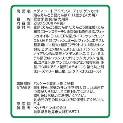 ふるさと納税 多治見市 【最短当日発送】メディコートアドバンス アレルゲンカット 魚&豆 11歳〜 2kg(500g×4袋) |  | 02
