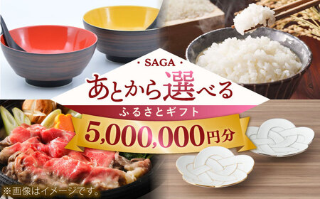 【あとから選べる】佐賀県ふるさとギフト 500万円分 / 後から ゆっくり選ぶ 寄附 コンシェルジュ 有田焼 和牛 米 [41AAZY014]