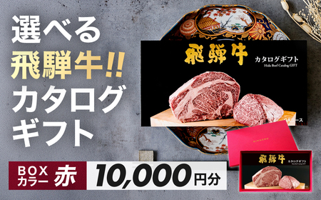 【BOXカラー 赤】選べる飛騨牛！カタログギフト 10000円分【22-45【3】】