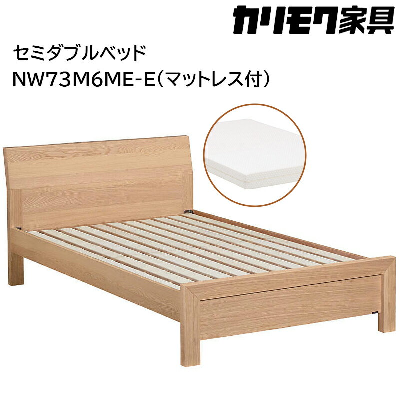【ふるさと納税】[カリモク家具] セミダブルベッド NW73モデル(マットレス付)【NW73M6M※-E・NN21M4HO】｜ベッド 高級 おしゃれ 家具 マットレス カリモク karimoku セミダブル ベット 愛知 東浦町 [0715]