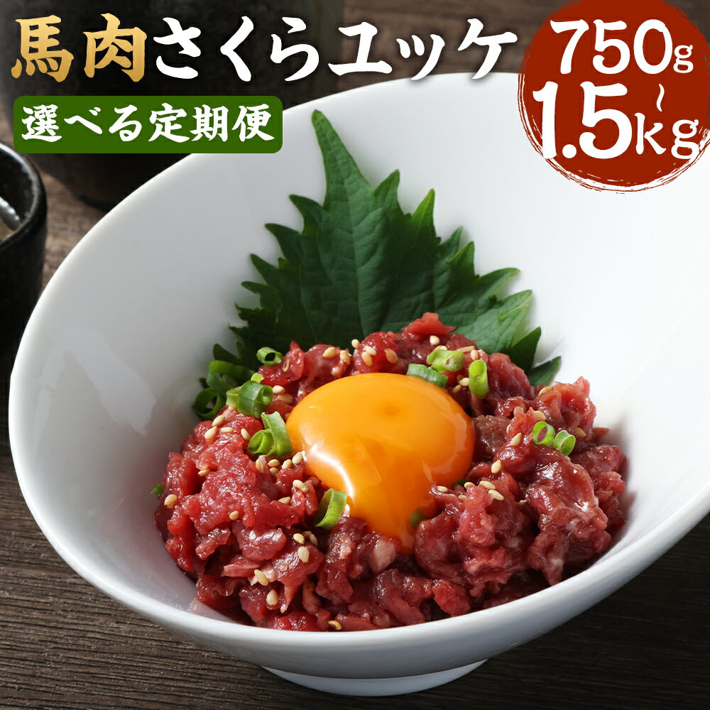 【ふるさと納税】【選べる定期便】馬肉 さくらユッケ 1回あたり約250g（約50g×5）3ヶ月／6ヶ月 計750g 計1500g 赤身馬肉 赤身 馬肉ユッケ ユッケ 肉 お肉 おつまみ 小分け カット済み 冷凍 お取り寄せ グルメ 九州 熊本県 水上村 送料無料