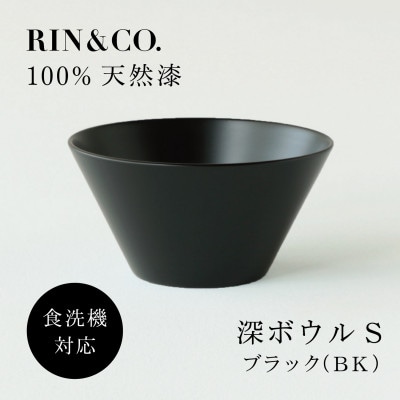【食洗機対応 カラフルな越前漆器】 RIN＆CO.　深S(深皿)/黒【1689622】