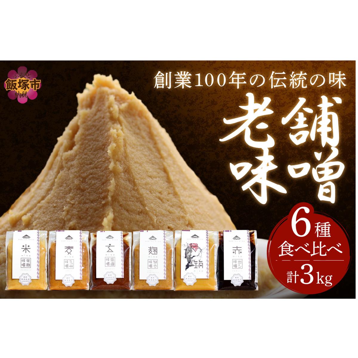 創業100年の伝統の味「ヱビス味噌」食べ比べセット【A5-467】