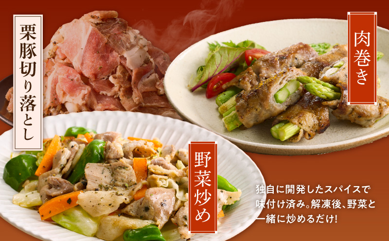 栗豚 切り落とし 1.8kg【オリジナルスパイス仕込み 小分け 300g×6P 豚肉 焼くだけ】
