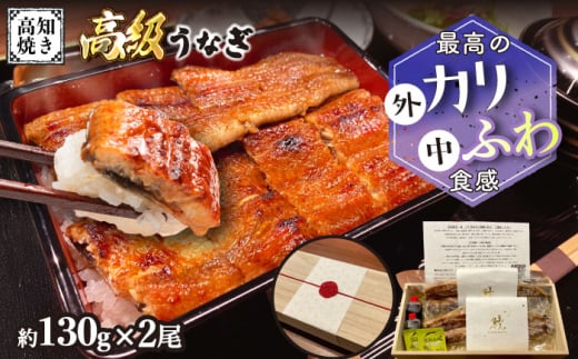 【ご贈答用】 桐箱入り高知焼き 高級 鰻 蒲焼2尾 〈熨斗対応可能〉 / うなぎ 鰻蒲焼き ウナギかば焼き 贈答 【鰻HASHIMOTO】 [ATDX003]