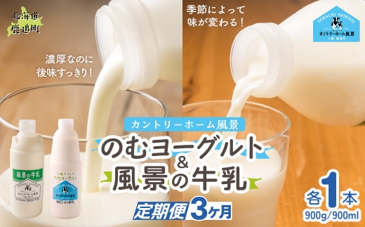 【定期3ヶ月】のむヨーグルト900g 風景の牛乳900ml 各1本 【 ふるさと納税 人気 おすすめ ランキング 牛乳 ヨーグルト 無添加 てんさい オリゴ糖 濃厚 定期便 カントリーホーム風景 北海道 十勝 鹿追町 送料無料 】 SKB092