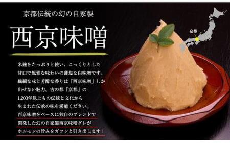 国産 黒毛和牛 ホルモン 丸腸 西京味噌焼き 600g 小分け  (国産ホルモン 丸腸  国産牛ホルモン 丸腸 黒毛和牛ホルモン 丸腸 牛ホルモン ホルモン炒め ホルモン 丸腸 焼肉 ホルモン鍋 丸腸