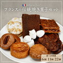 【ふるさと納税】フランスの伝統焼き菓子セット (選べる:6個/11個/22個) / 焼菓子 スイーツ デザート おやつ 菓子 おかし 贈り物 ギフト 贈答 プレゼント サブレ ガレット ロシェ プレオール エピス クロックラン ガトーショコラ 手土産 山形県 河北町