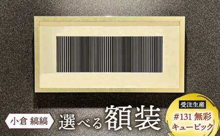 「小倉 縞縞」 選べる 額装 (受注生産) #131無彩キュービック BR