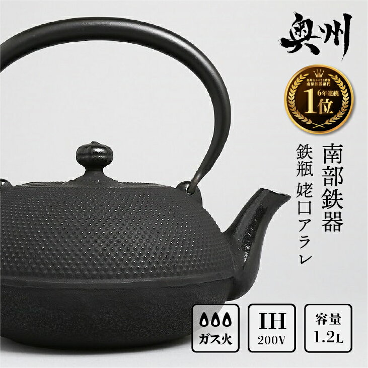 南部鉄器 鉄瓶 姥口アラレ 1.2L 【及春鋳造所 作】 ★南部鉄瓶 奥州市4年連続1位★ IH調理器 伝統工芸品 やかん ケトル キッチン用品 食器 日用品 雑貨