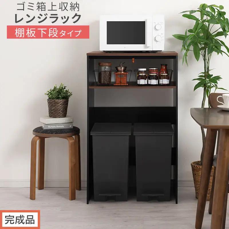 【完成品でお届け】ゴミ箱上ラック〔下段タイプ〕（ウォールナット×ブラック）ゴミ箱上ラック 幅60 キッチンラック 炊飯器 収納 棚 大型レンジ対応 レンジ ゴミ箱 上 ラック ゴミ箱上 レンジ台 KKANET140136-1G-WAL
