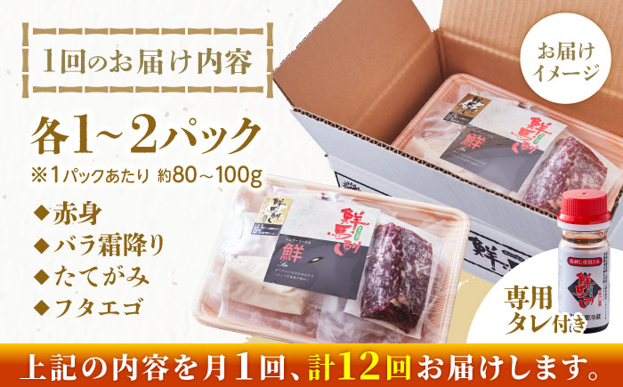 【全12回定期便】国内肥育 馬刺し 食べ比べセット 約400g ( 赤身 バラ霜降り タテガミ フタエゴ 約100g ) 専用タレ付き 熊本 冷凍 馬肉 馬刺【有限会社 丸重ミート】[YAK042]