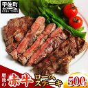 【ふるさと納税】熊本県産　肥後の赤牛　ロースステーキ500g