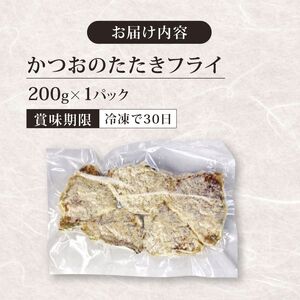 《 黄金燻製 》 かつおのたたき フライ 200g 惣菜 詰め合わせ 高知 真空 魚介類 海産物 かつお カツオ 鰹 鰹のタタキ 家庭用 揚げ物 冷凍 高知県 室戸市