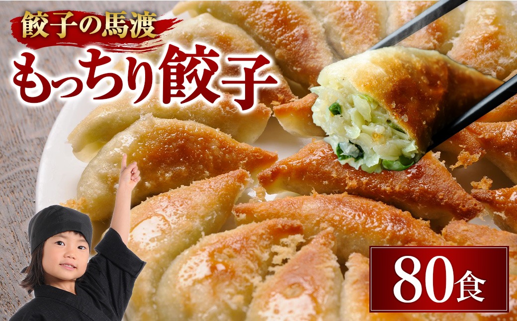馬渡のもっちり餃子80個 老舗餃子屋の究極の餃子