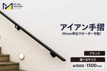 アイアン手摺（ブラック、幅1000～1500mm、10mm単位でオーダー可能！）（3442）