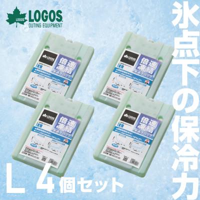 ふるさと納税 城陽市 倍速凍結・氷点下パックL　ロゴスの大人気保冷剤はキャンプや防災にも活躍!　81660641×4個