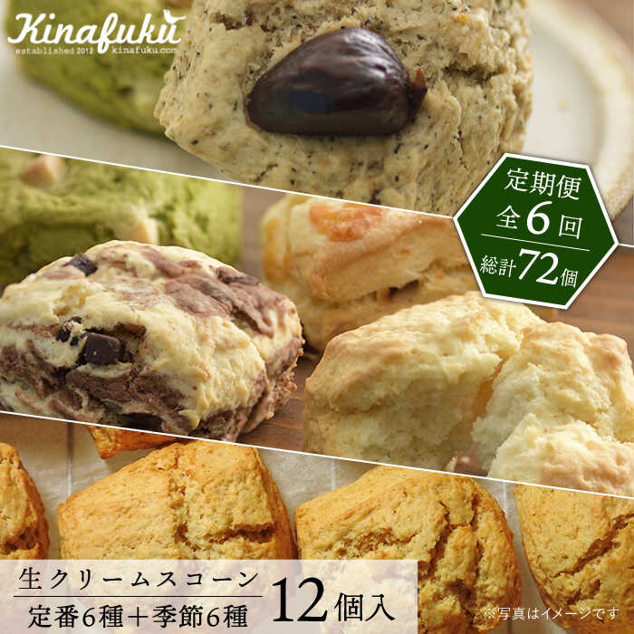 【ふるさと納税】【全6回定期便】[ご自宅用]スコーンのイメージ変えてみませんか？定番＆季節のスコーン12個セット ≪糸島≫【キナフク】AFA016 100000円 10万円 10万 常温