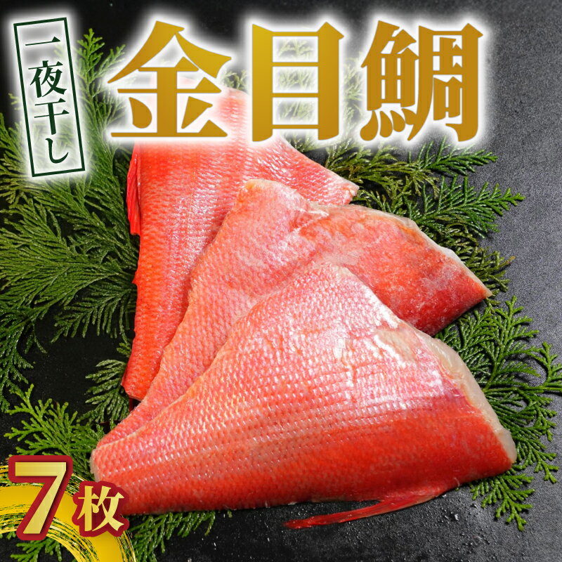 【ふるさと納税】 金目鯛 一夜干し 7枚 金目鯛 キンメダイ 金目鯛一夜干し 干物 創業100年 老舗干物 干物専門店 高級干物 和食 酒の肴 グルメ つまみ おつまみ ビール 日本酒 酒 老舗 国内 厳選 贈り物 製造 ひもの 魚 魚料理 20000円 千葉県 銚子市 株式会社甲印小西商店
