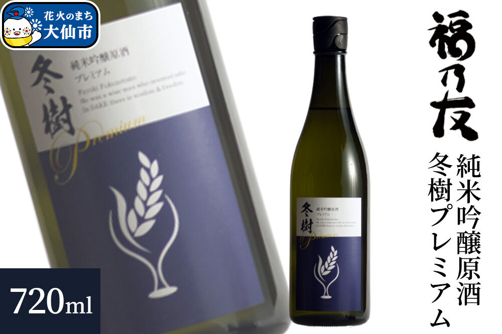 日本酒 福乃友 純米吟醸原酒 冬樹プレミアム 720ml×1本 秋田県 大仙市 [日本酒 福乃友 純米吟醸 原酒 冬樹プレミアム 地酒 酒]